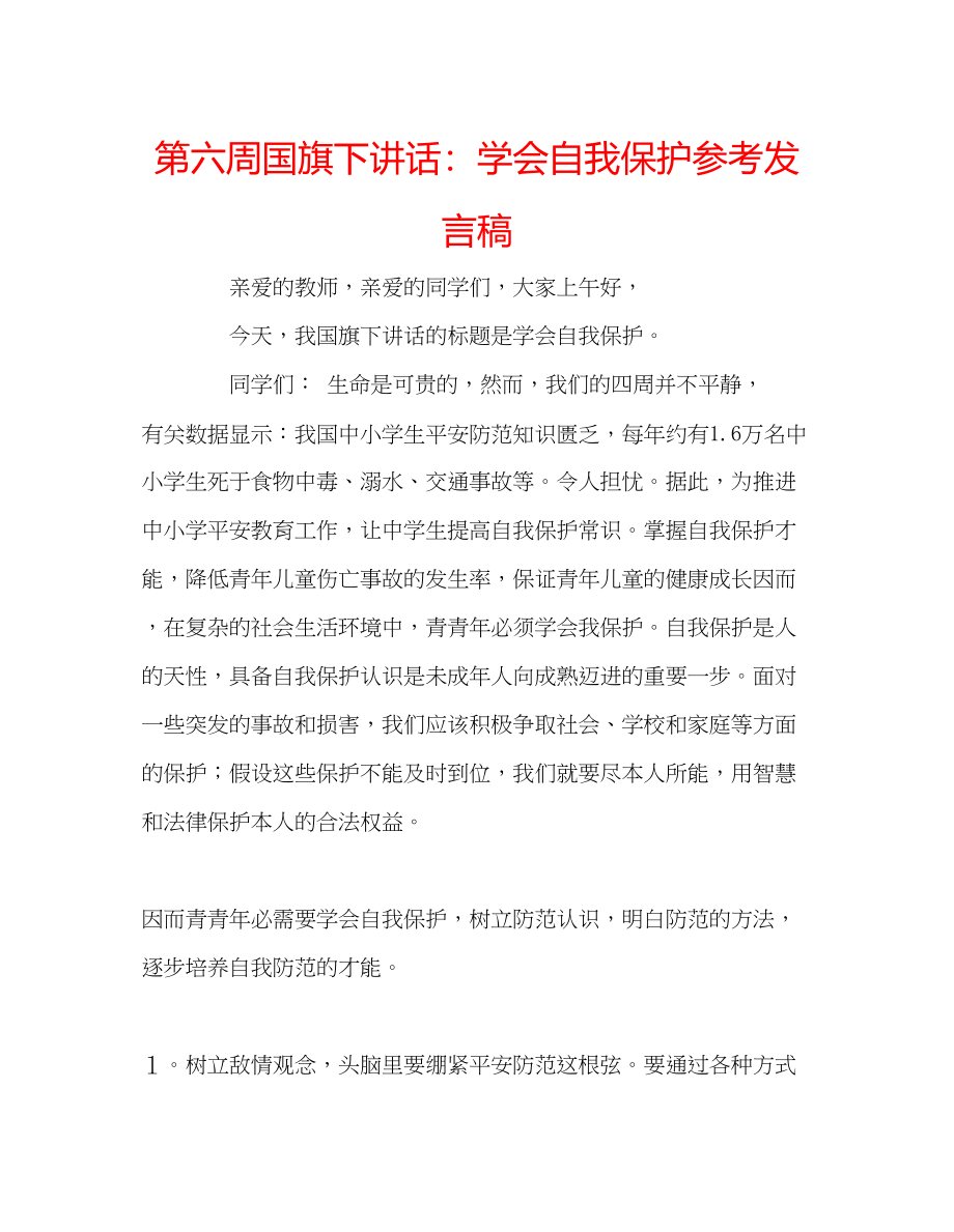 2023年第六周国旗下讲话学会自我保护发言稿.docx_第1页