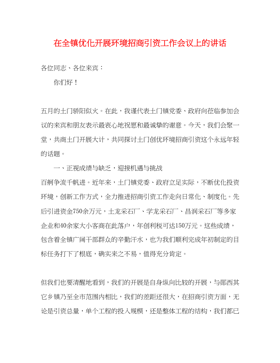 2023年在全镇优化发展环境招商引资工作会议上的讲话2.docx_第1页