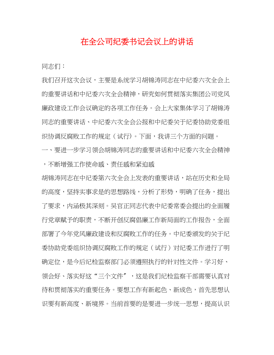 2023年在全公司纪委书记会议上的讲话.docx_第1页