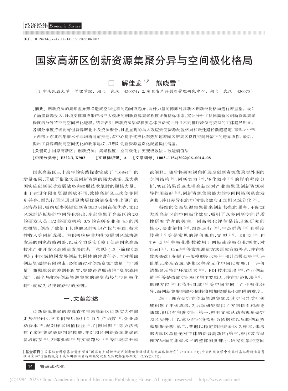 国家高新区创新资源集聚分异与空间极化格局_解佳龙.pdf_第1页