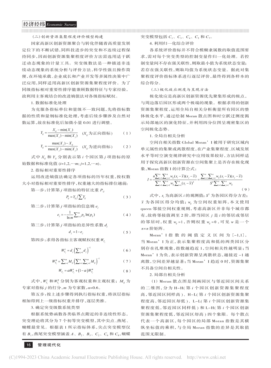 国家高新区创新资源集聚分异与空间极化格局_解佳龙.pdf_第3页