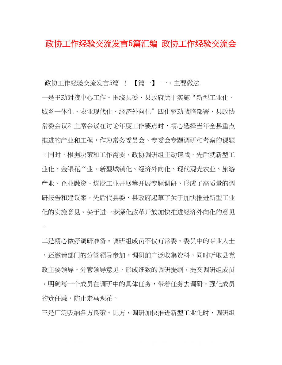 2023年政协工作经验交流发言5篇汇编政协工作经验交流会.docx_第1页