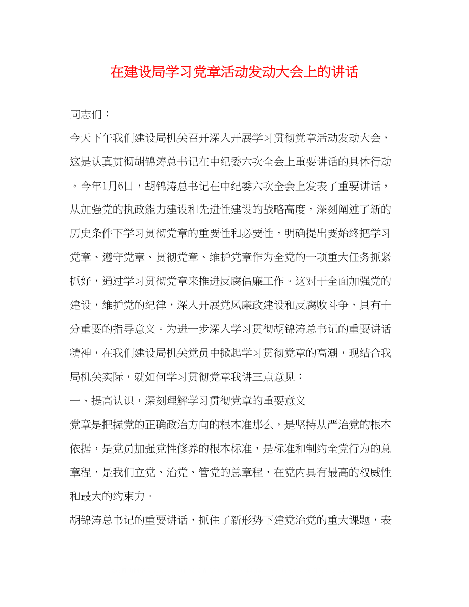 2023年在建设局学习党章活动动员大会上的讲话.docx_第1页