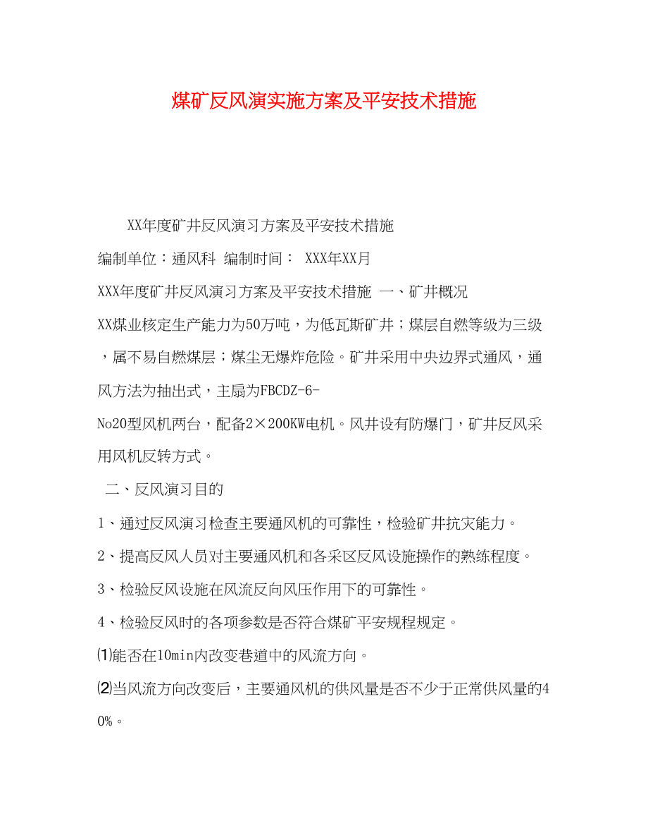 2023年煤矿反风演实施方案及安全技术措施.docx_第1页