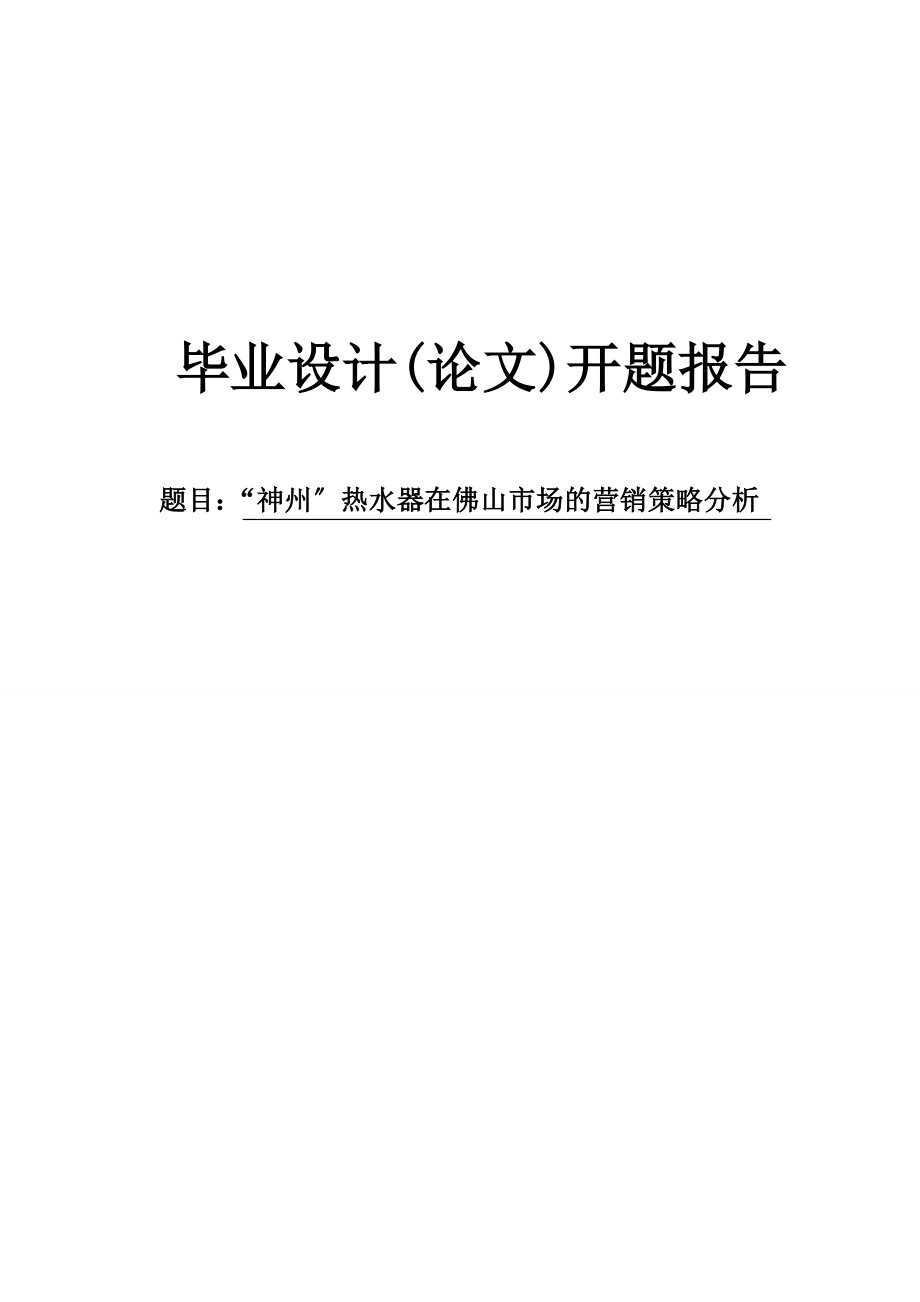 2023年神州热水器在佛山市场的营销策略分析开题报告.doc_第1页