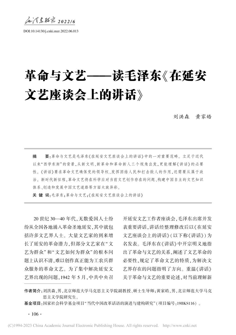 革命与文艺——读毛泽东《在延安文艺座谈会上的讲话》_刘洪森.pdf_第1页