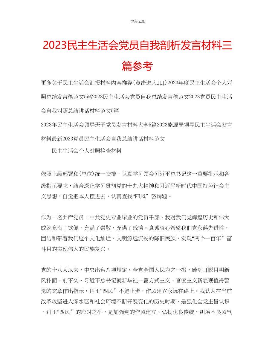 2023年民主生活会党员自我剖析发言材料三篇.docx_第1页