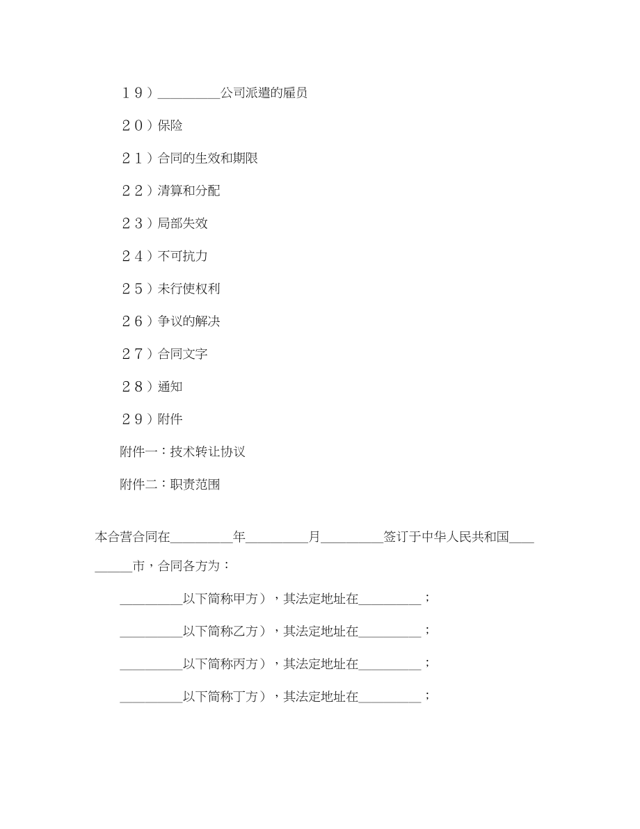 2023年设立中外合资经营企业合同（汽车制造）.docx_第2页