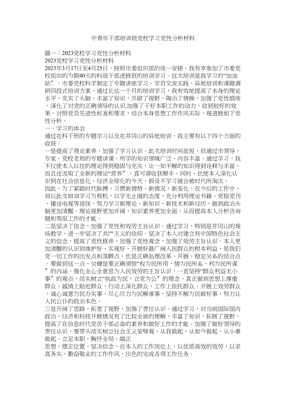 2023年中青年干部培训班党校学习党性分析材料.docx_第1页