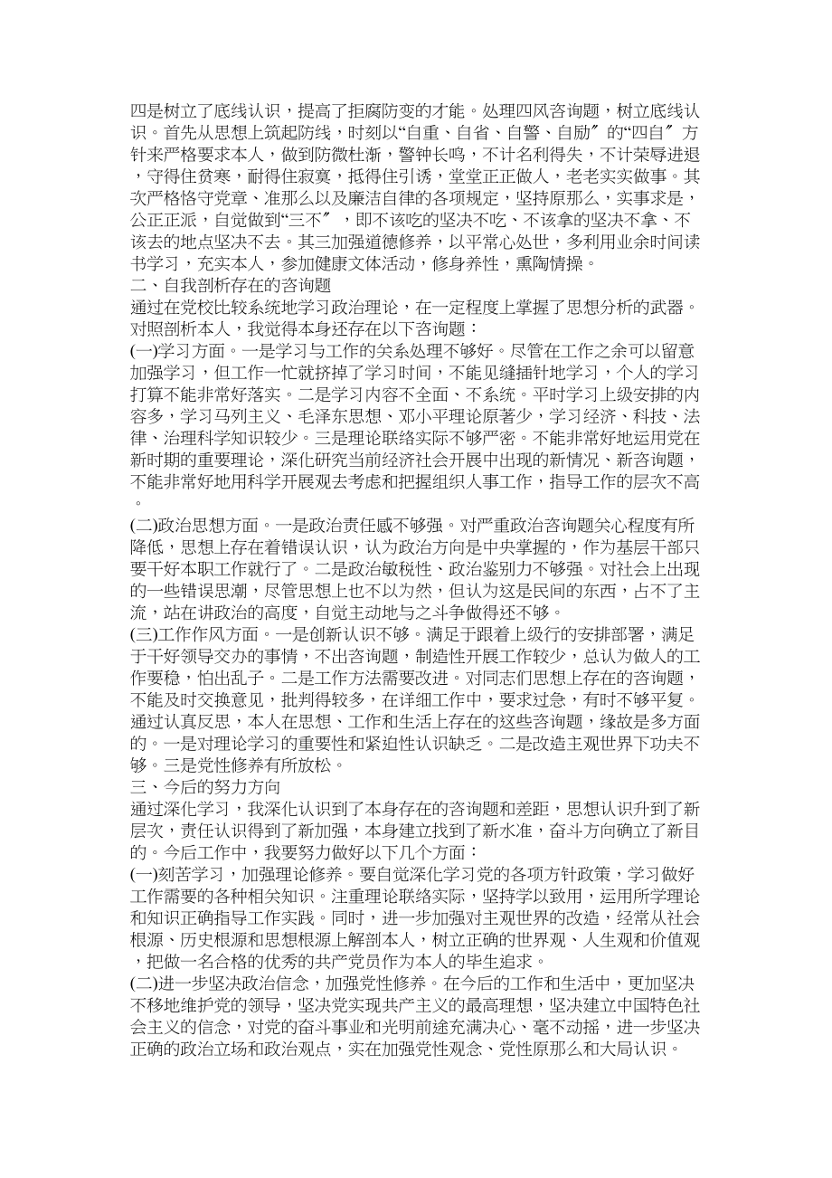 2023年中青年干部培训班党校学习党性分析材料.docx_第2页