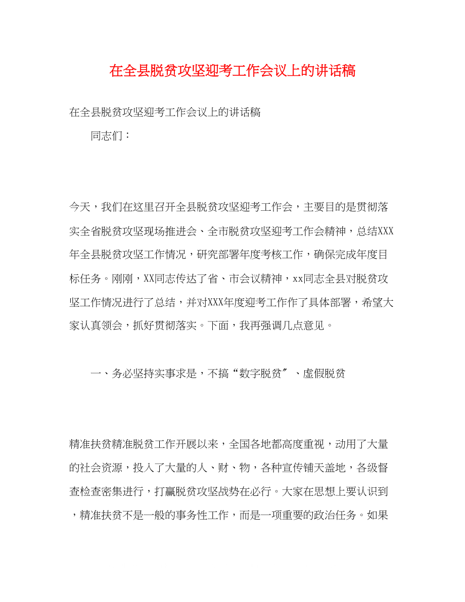 2023年在全县脱贫攻坚迎考工作会议上的讲话稿.docx_第1页