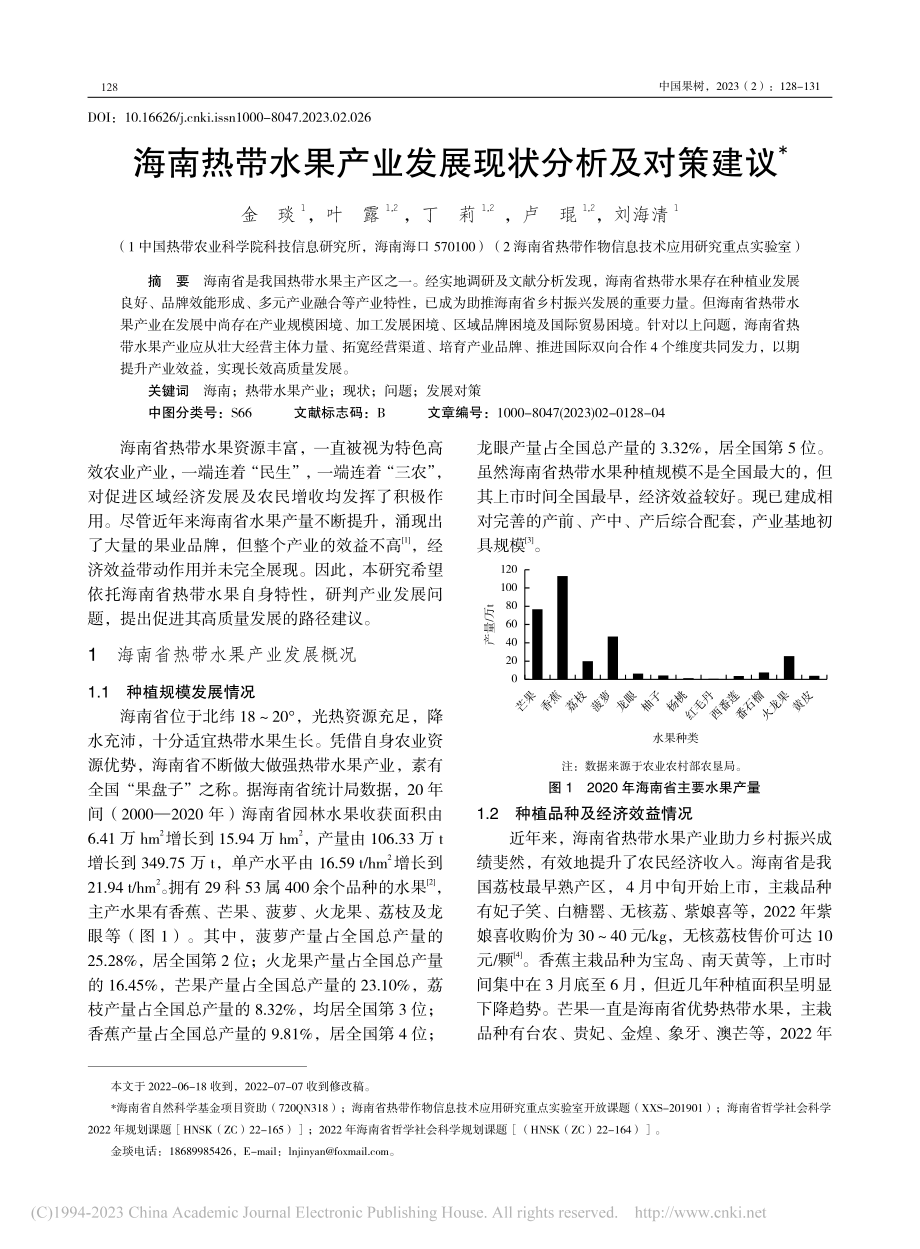 海南热带水果产业发展现状分析及对策建议_金琰.pdf_第1页