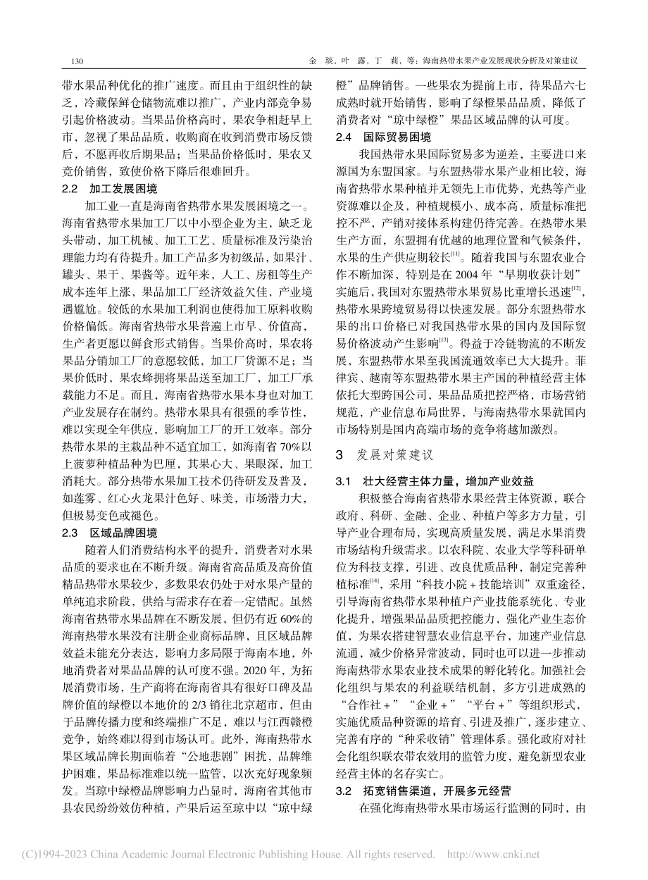 海南热带水果产业发展现状分析及对策建议_金琰.pdf_第3页