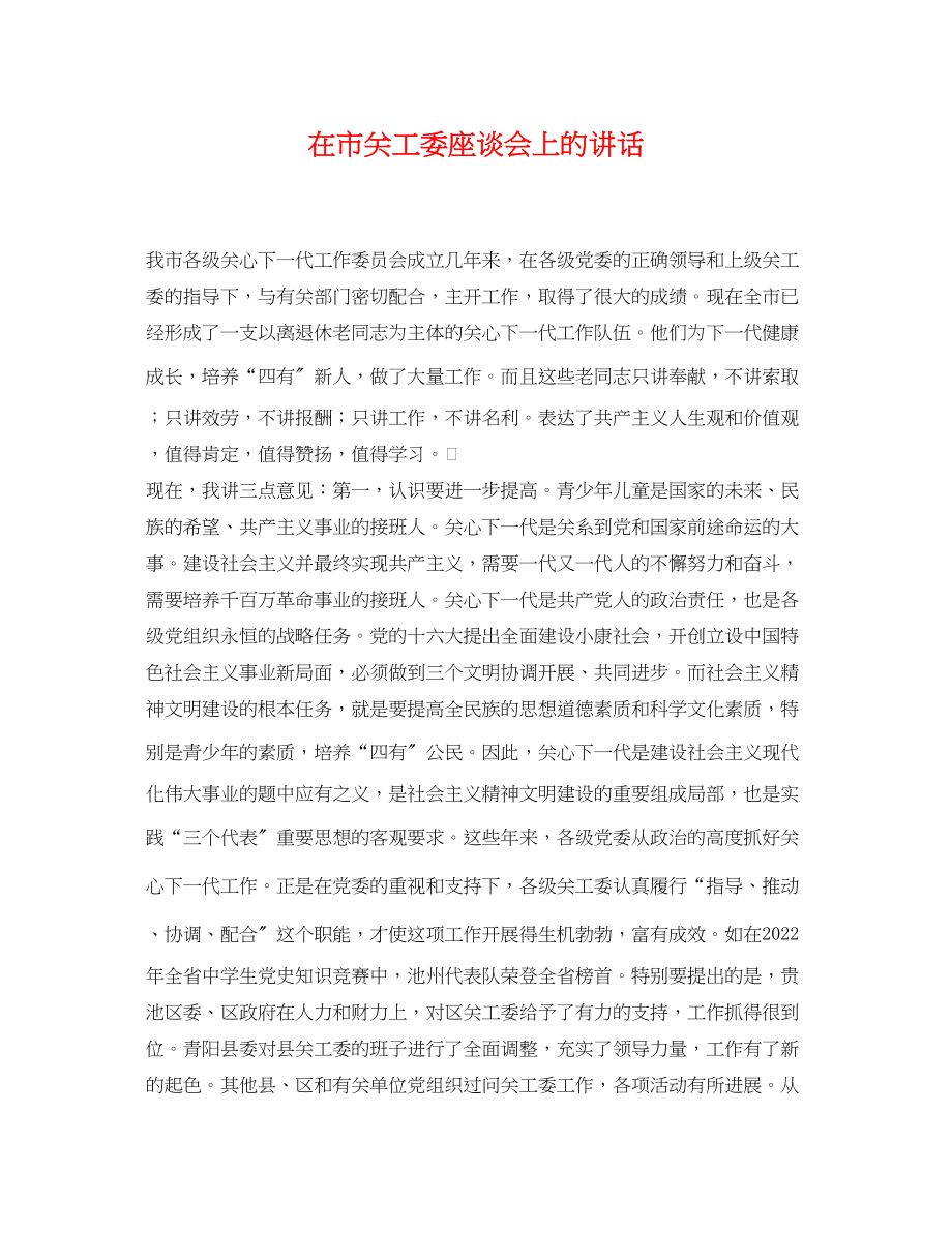 2023年在市关工委座谈会上的讲话.docx_第1页