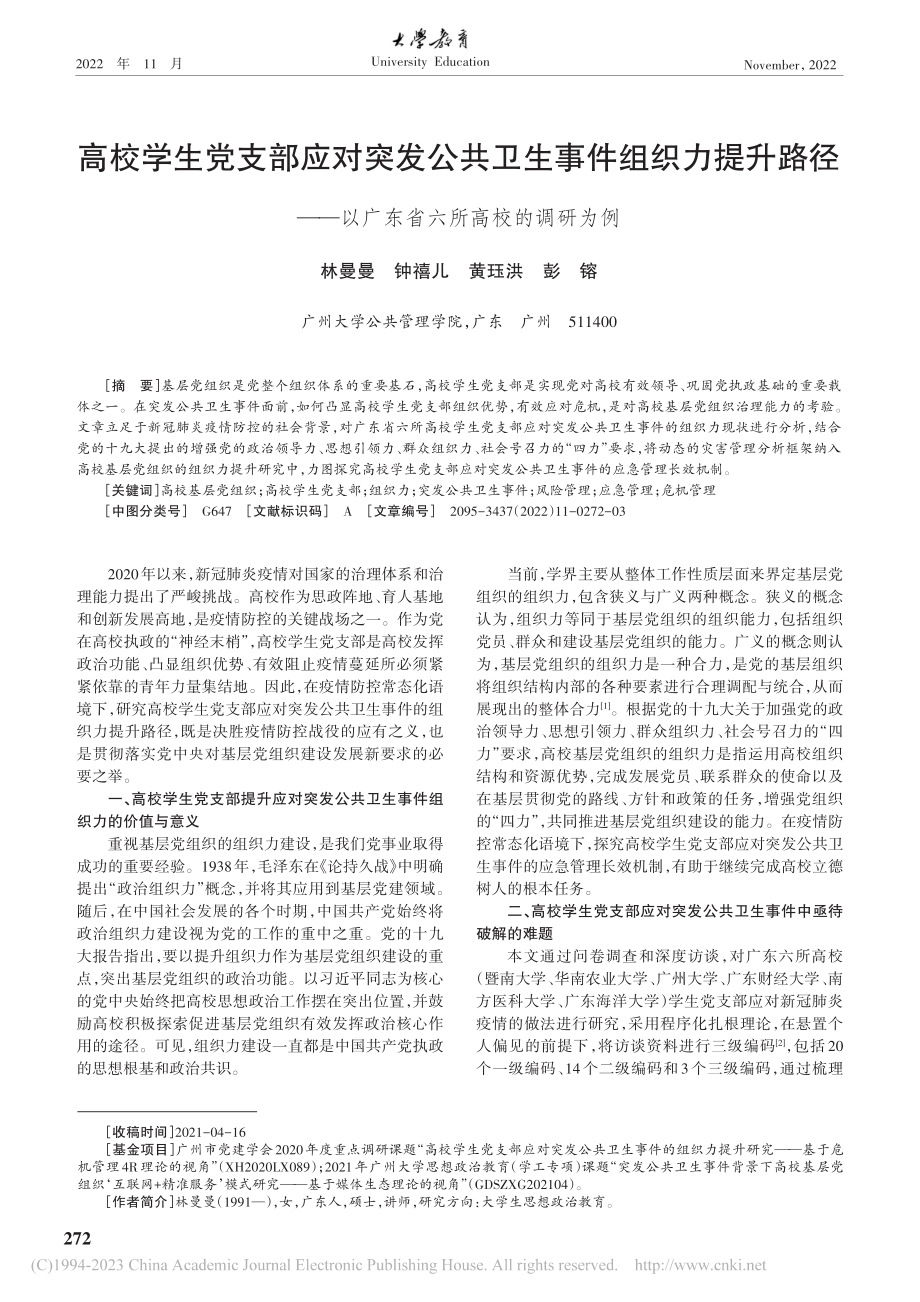 高校学生党支部应对突发公共...以广东省六所高校的调研为例_林曼曼.pdf_第1页