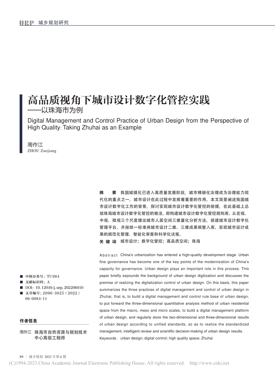 高品质视角下城市设计数字化管控实践——以珠海市为例_周作江.pdf_第1页