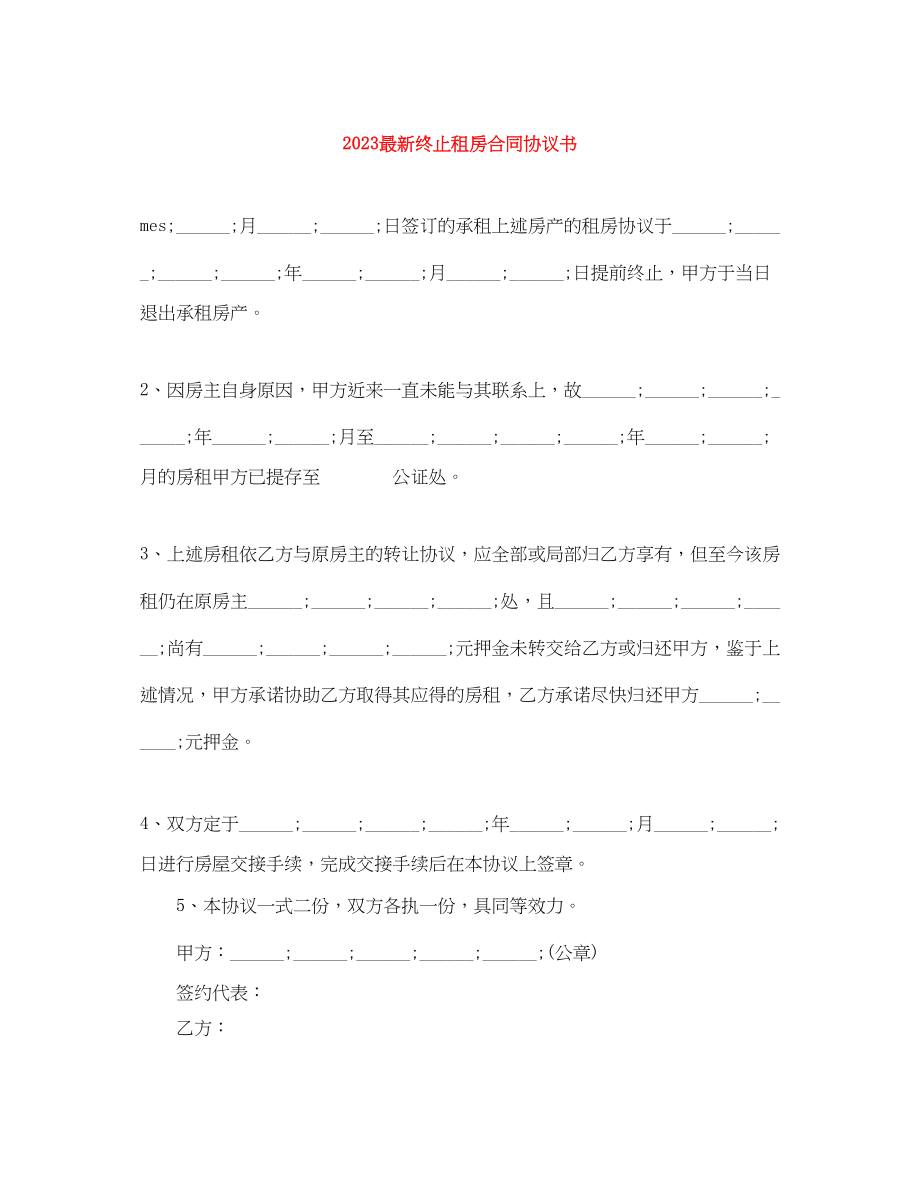 2023年终止租房合同协议书.docx_第1页