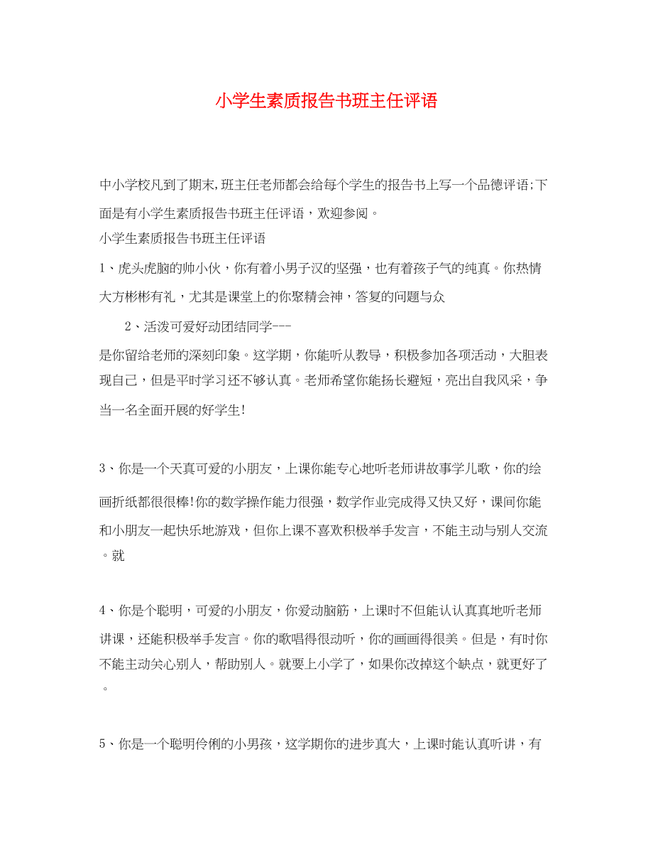 2023年小学生素质报告书班主任评语.docx_第1页