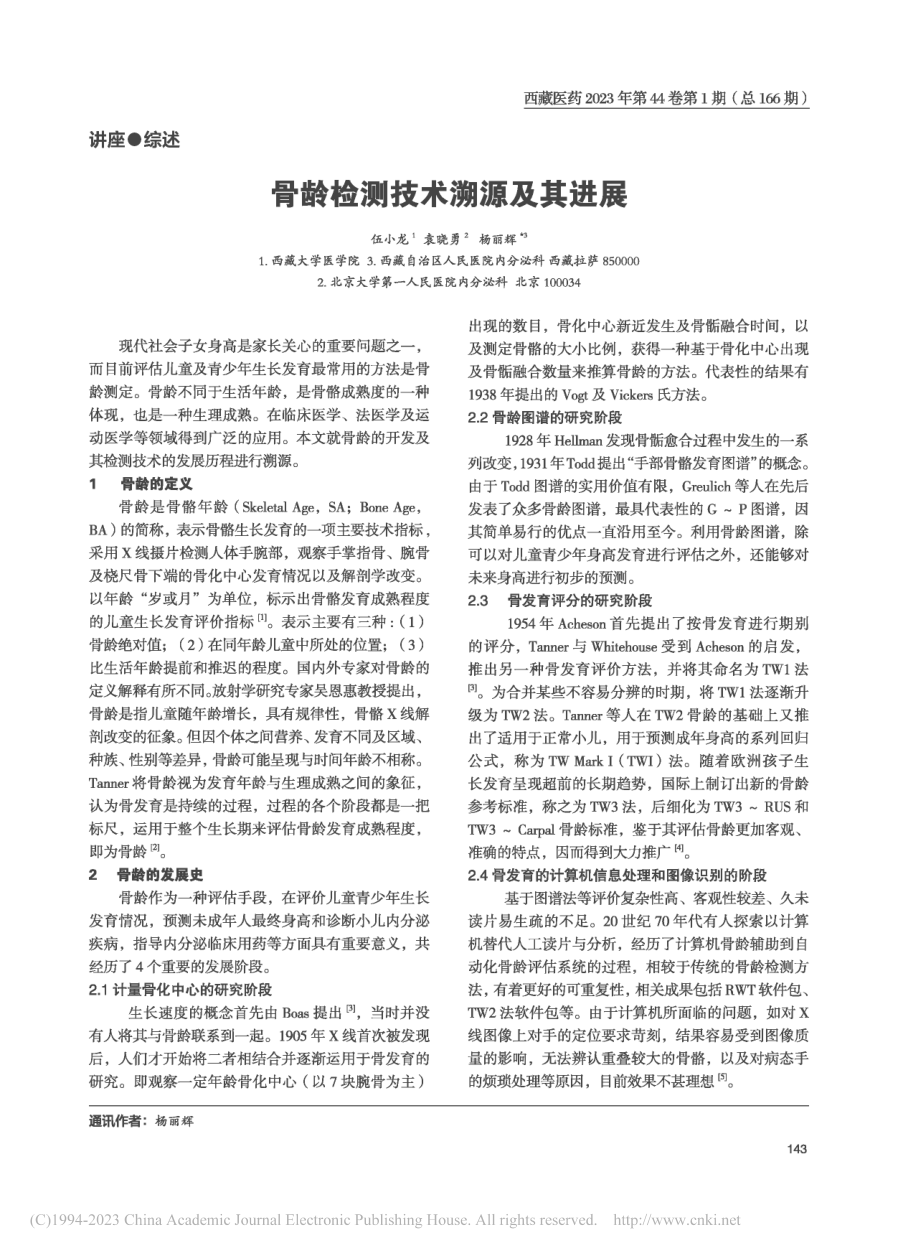 骨龄检测技术溯源及其进展_伍小龙.pdf_第1页