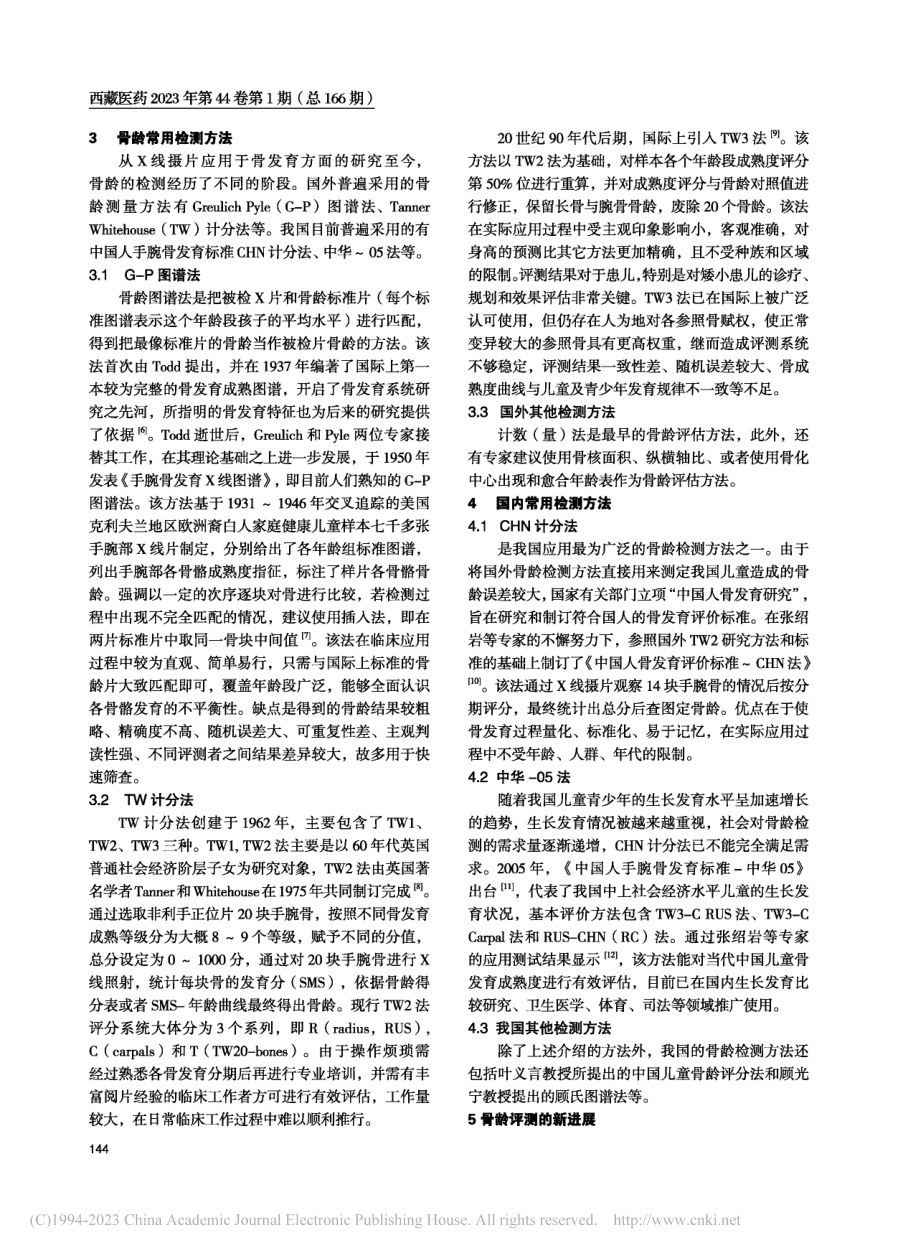 骨龄检测技术溯源及其进展_伍小龙.pdf_第2页