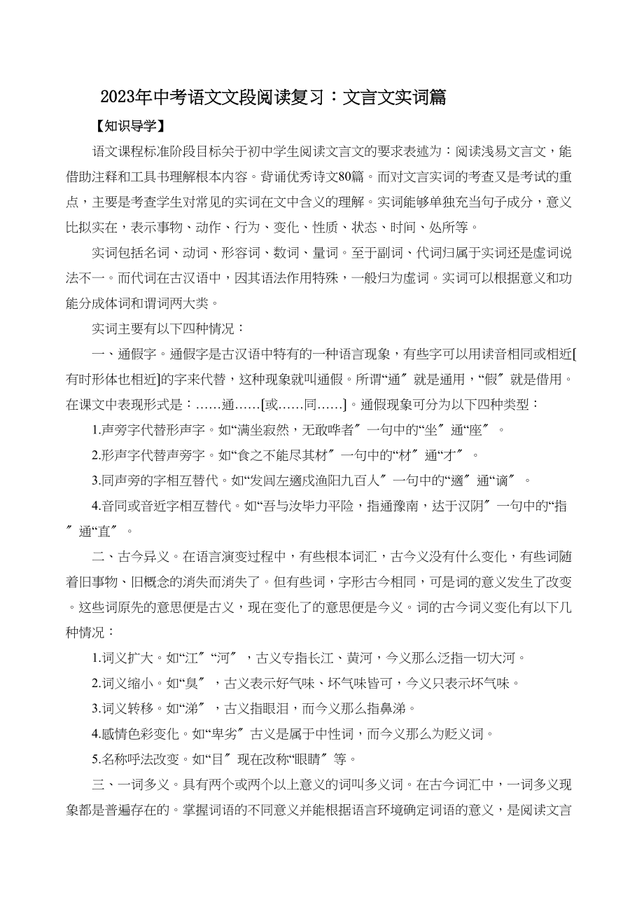 2023年中考语文文段阅读复习文言文实词篇初中语文.docx_第1页