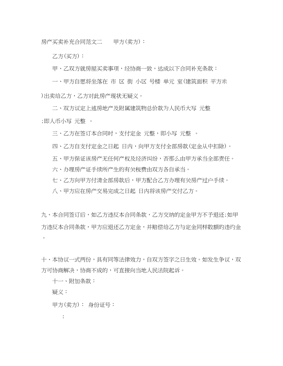 2023年房产买卖补充合同.docx_第2页