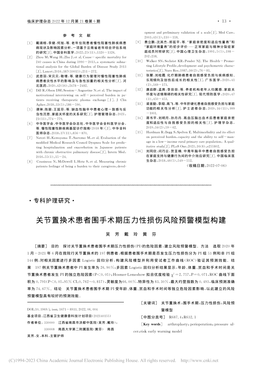 关节置换术患者围手术期压力性损伤风险预警模型构建_吴芳.pdf_第1页