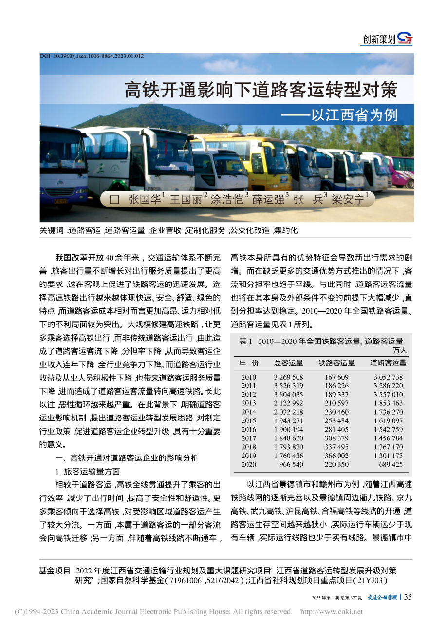 高铁开通影响下道路客运转型对策——以江西省为例_张国华.pdf_第1页