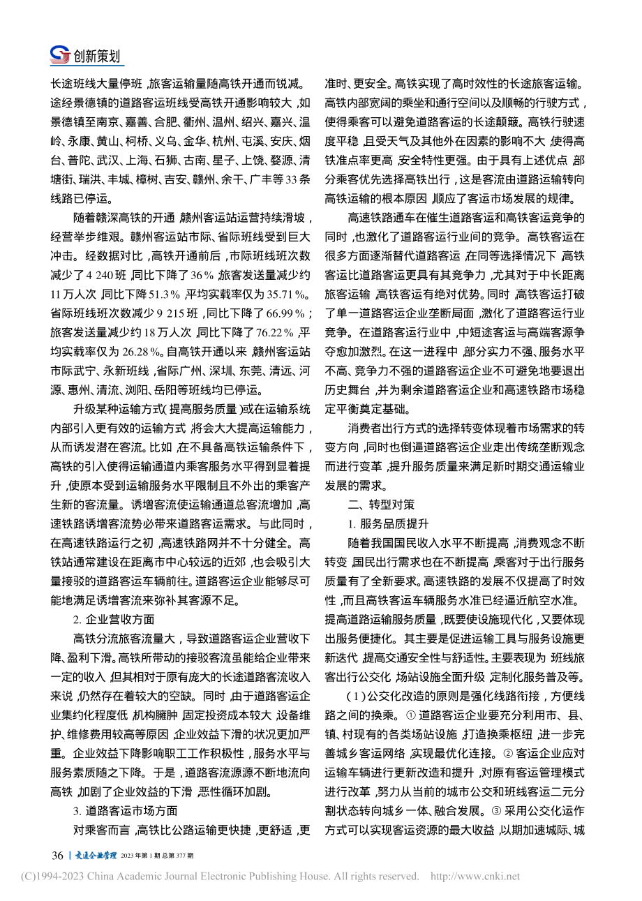 高铁开通影响下道路客运转型对策——以江西省为例_张国华.pdf_第2页