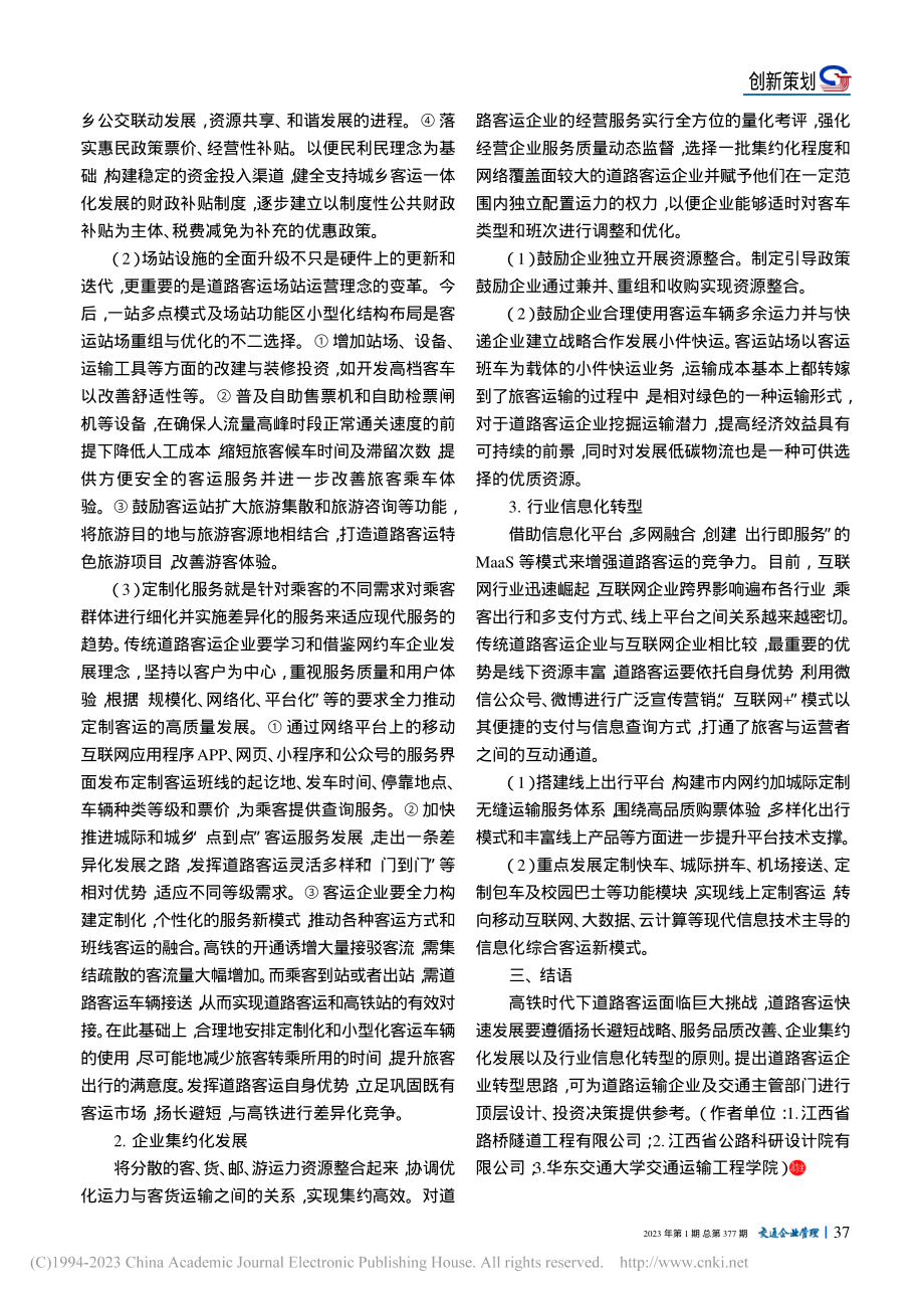 高铁开通影响下道路客运转型对策——以江西省为例_张国华.pdf_第3页