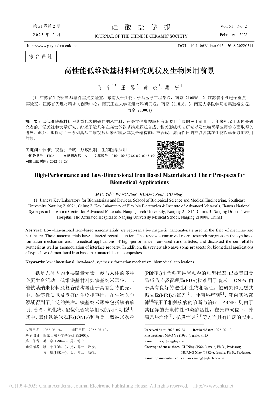 高性能低维铁基材料研究现状及生物医用前景_毛宇.pdf_第1页