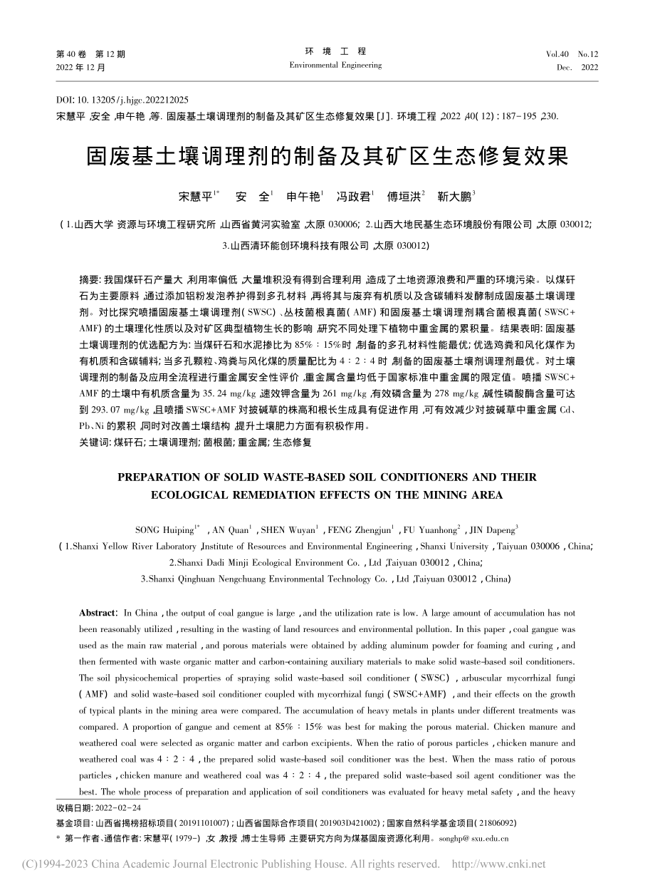 固废基土壤调理剂的制备及其矿区生态修复效果_宋慧平.pdf_第1页