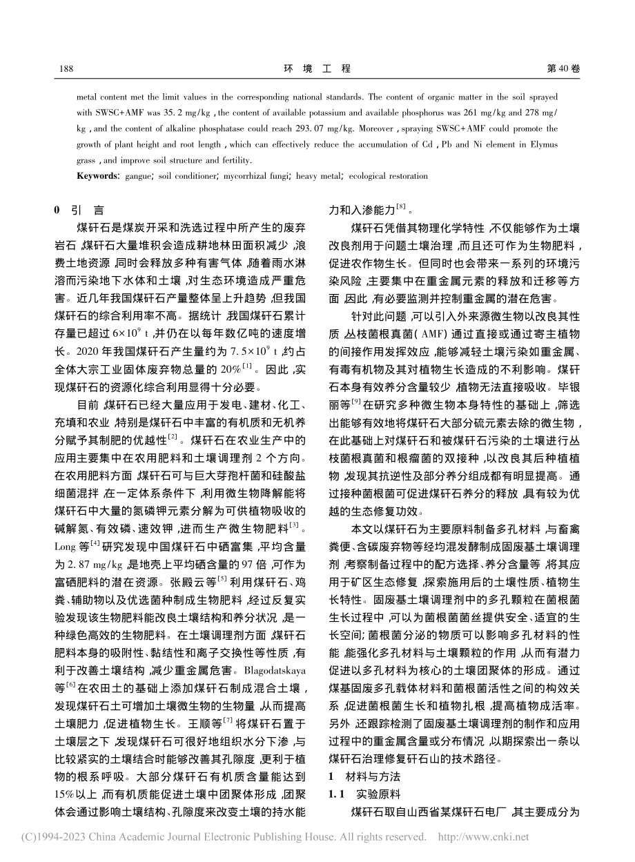 固废基土壤调理剂的制备及其矿区生态修复效果_宋慧平.pdf_第2页