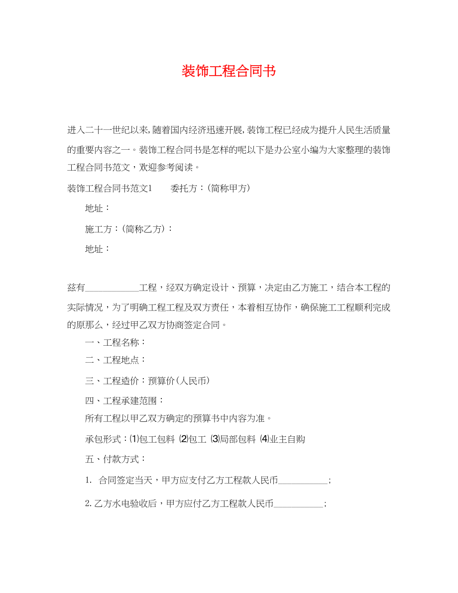 2023年装饰工程合同书.docx_第1页