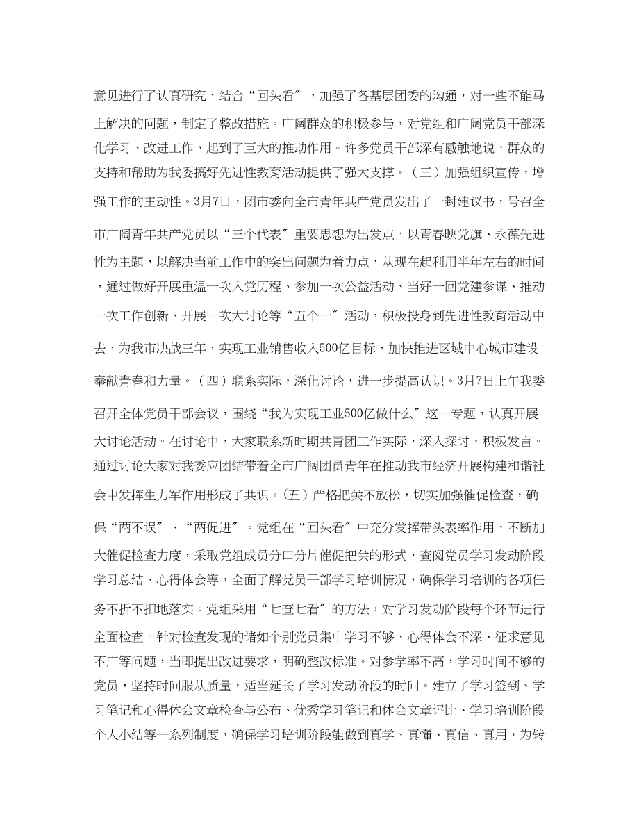 2023年团市委先进性教育活动学习动员阶段回头看工作汇报2.docx_第2页