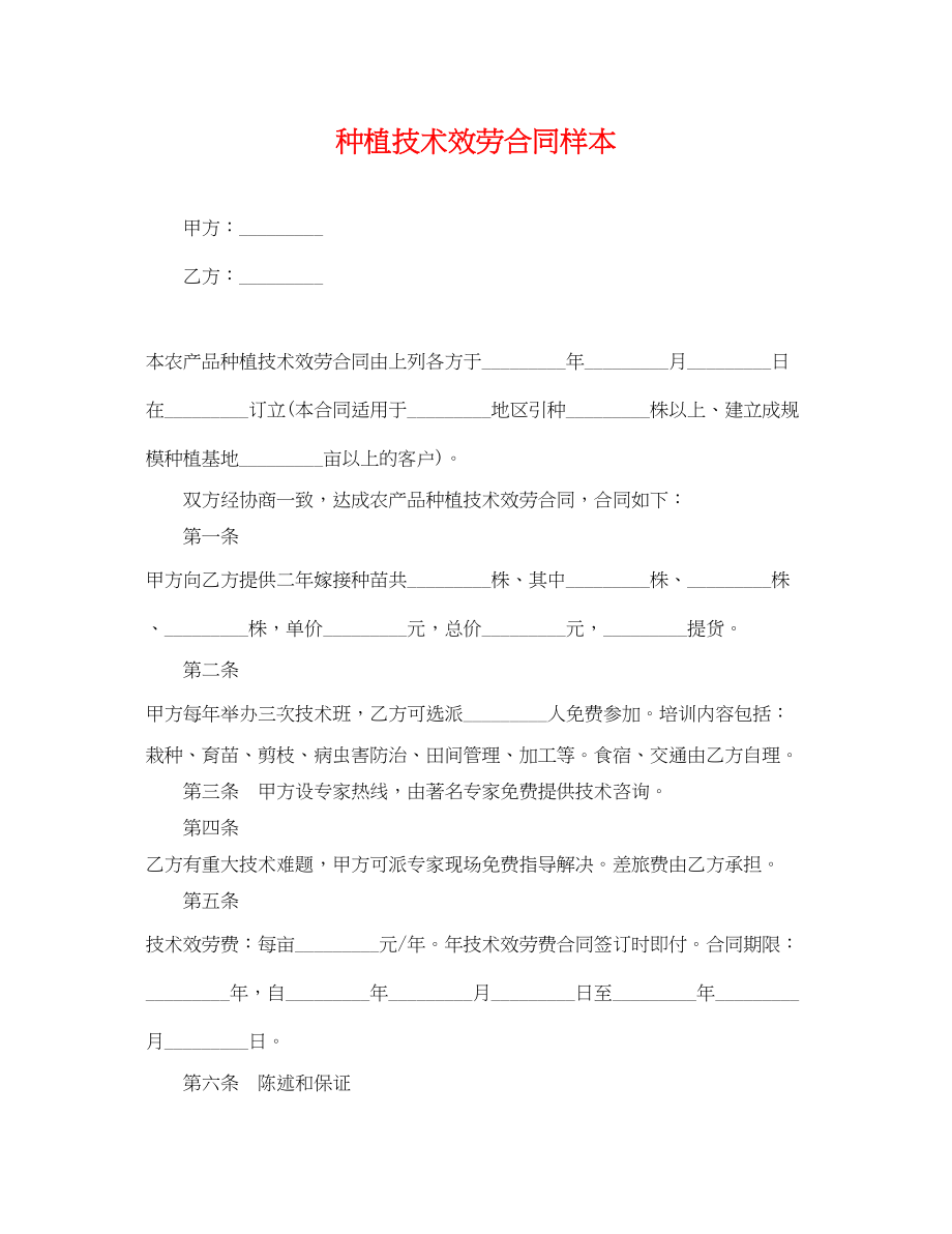 2023年种植技术服务合同样本.docx_第1页