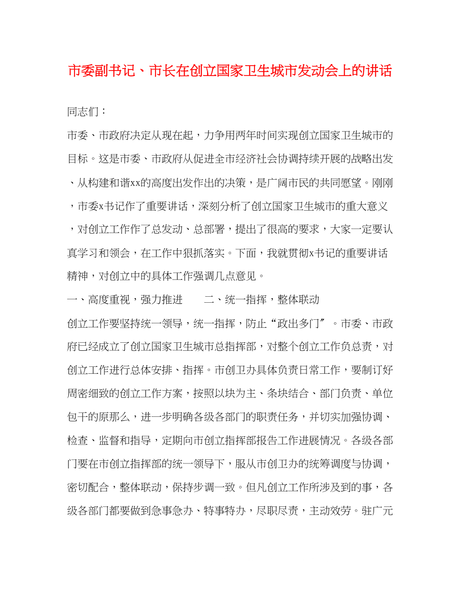 2023年市委副书记市长在创建国家卫生城市动员会上的讲话.docx_第1页