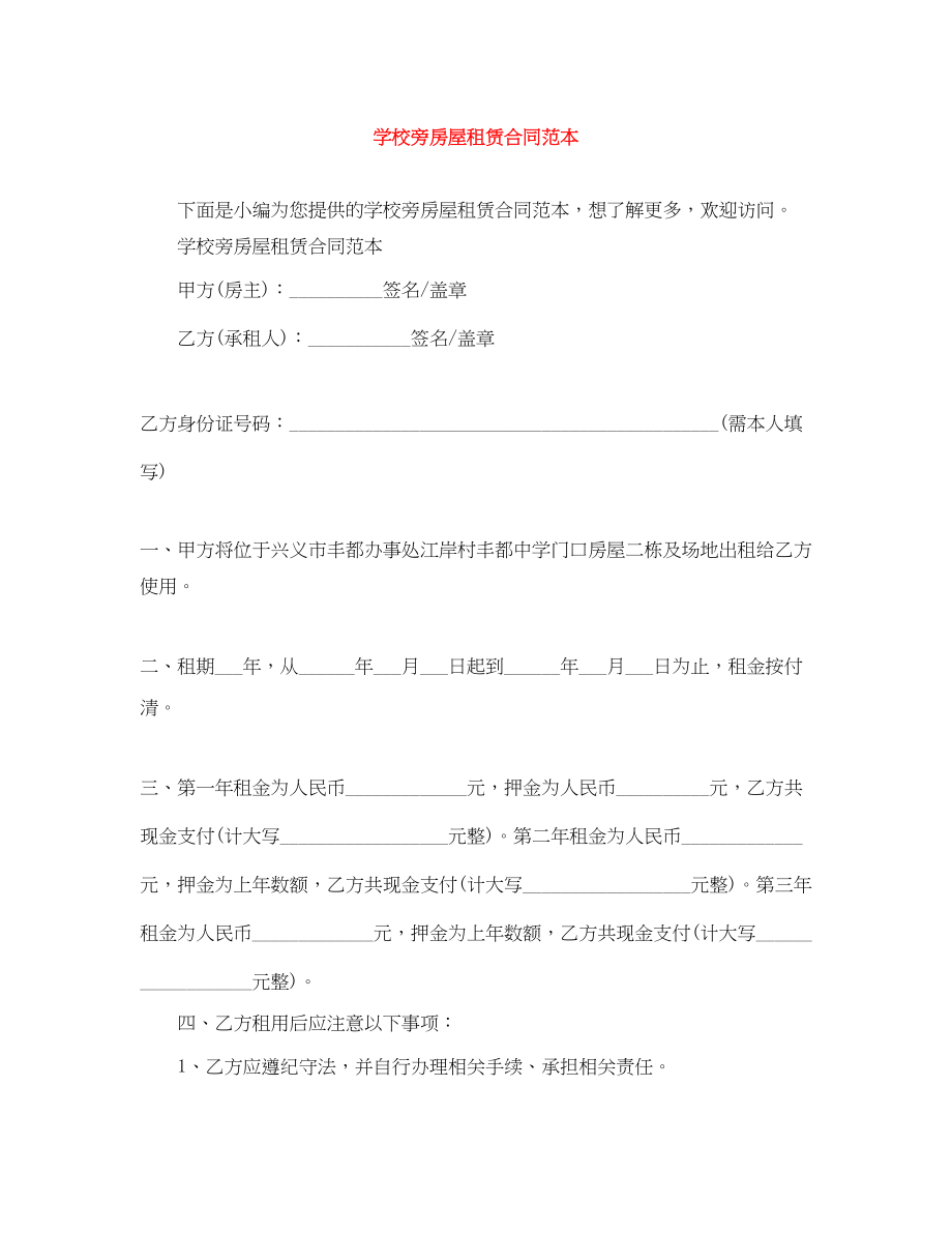 2023年学校旁房屋租赁合同范本.docx_第1页