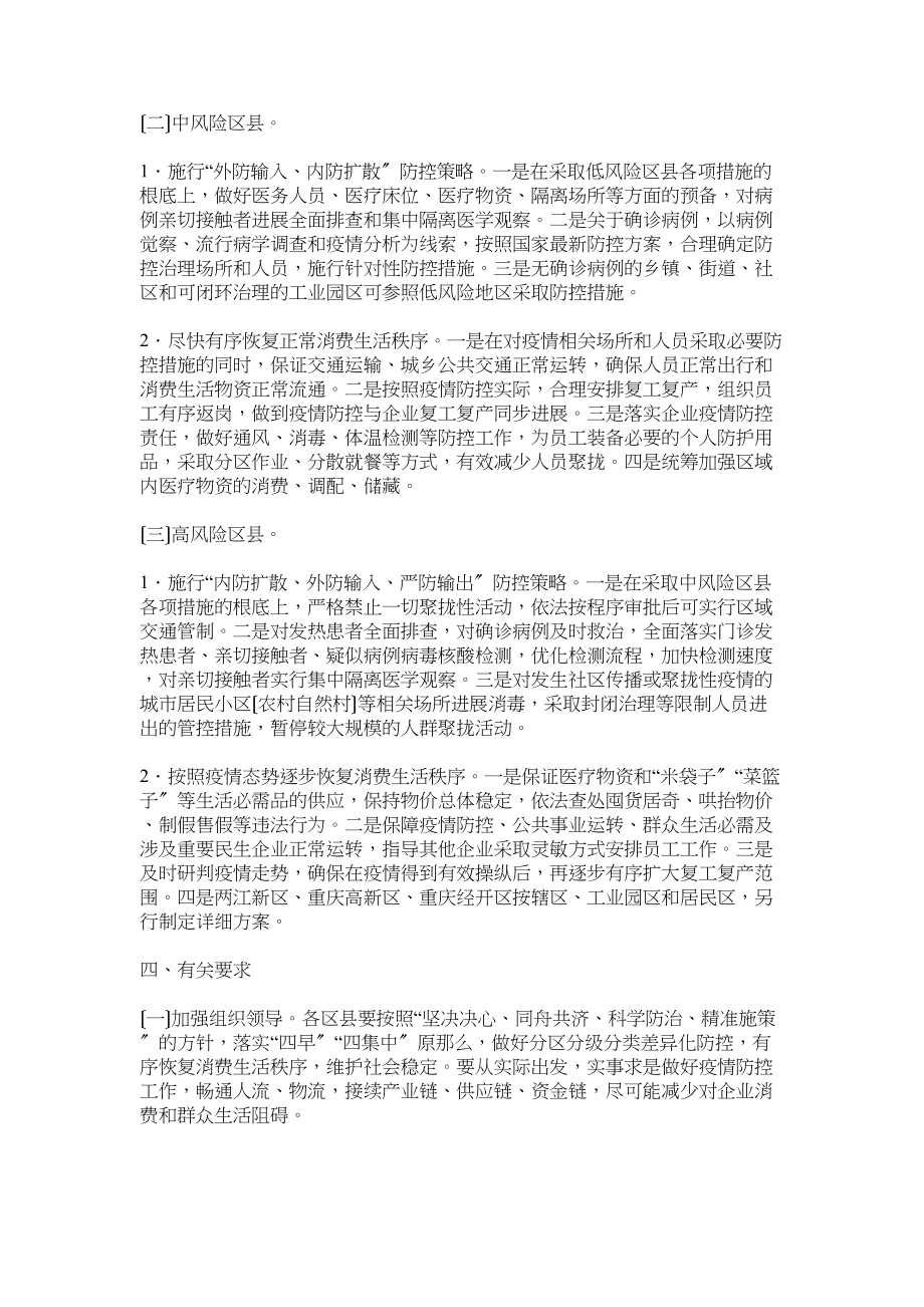 2023年省市新冠肺炎疫情分区分级分类防控实施方案.docx_第3页