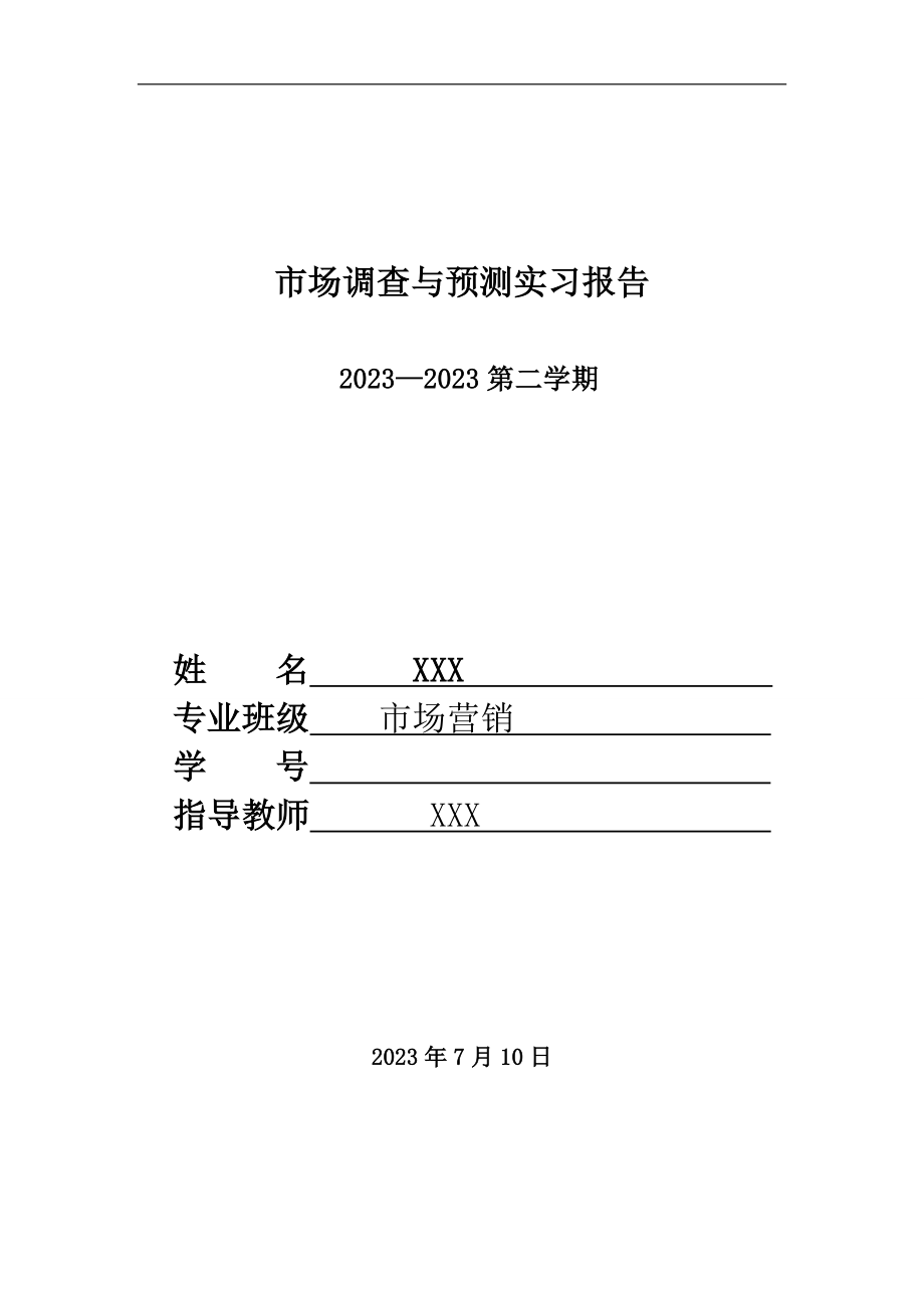 2023年市场营销调查与预测实习报告格式.doc_第1页