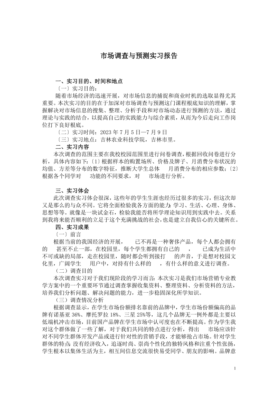 2023年市场营销调查与预测实习报告格式.doc_第2页