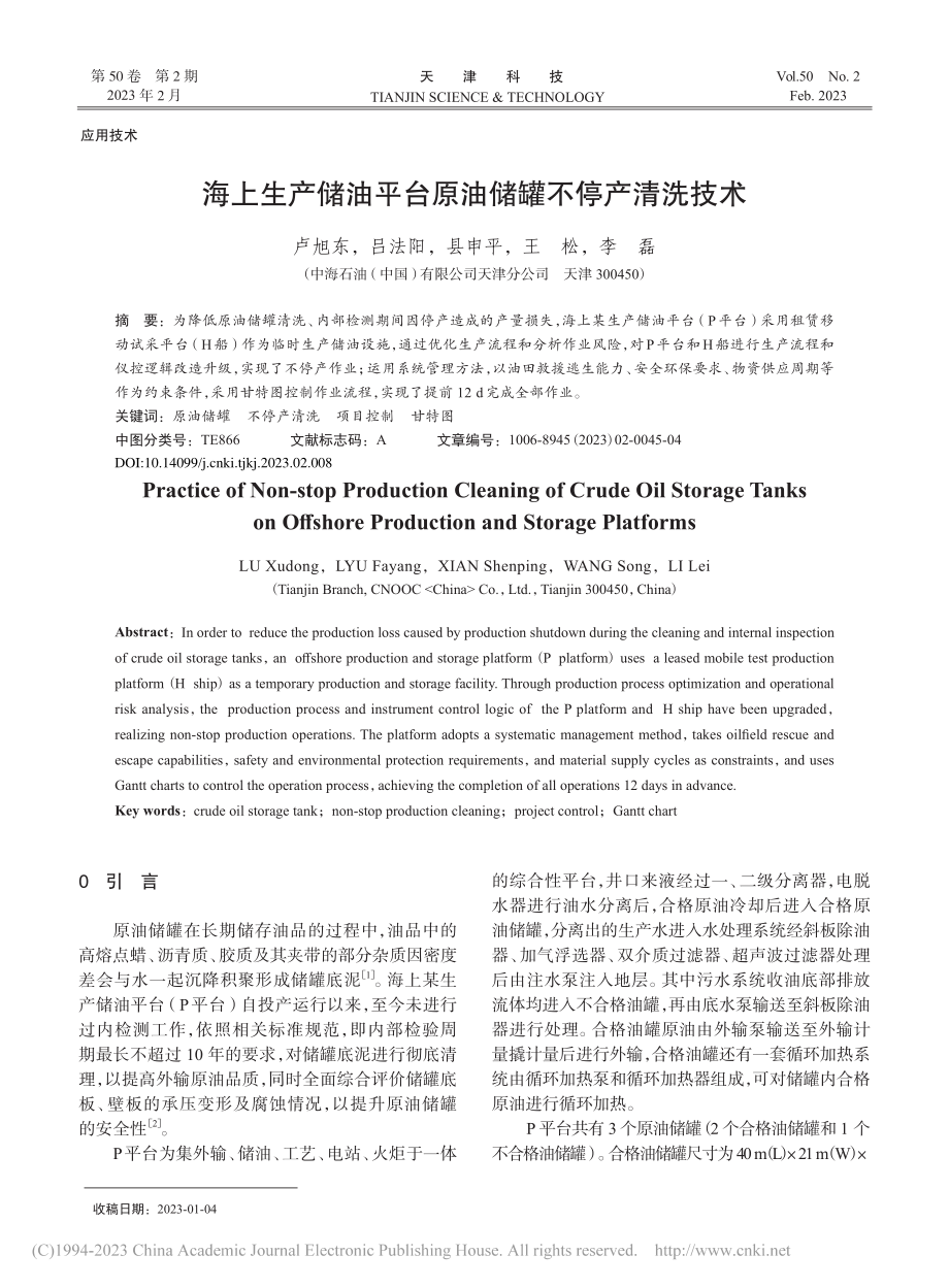 海上生产储油平台原油储罐不停产清洗技术_卢旭东.pdf_第1页