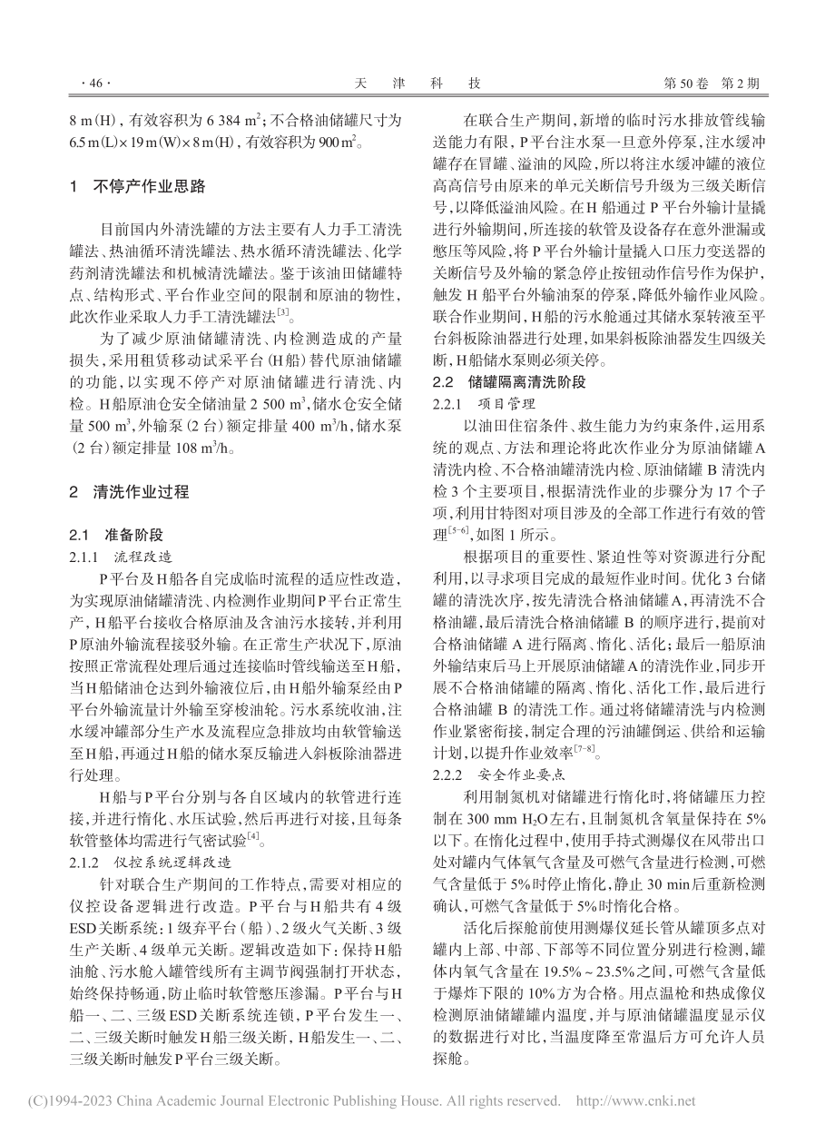 海上生产储油平台原油储罐不停产清洗技术_卢旭东.pdf_第2页