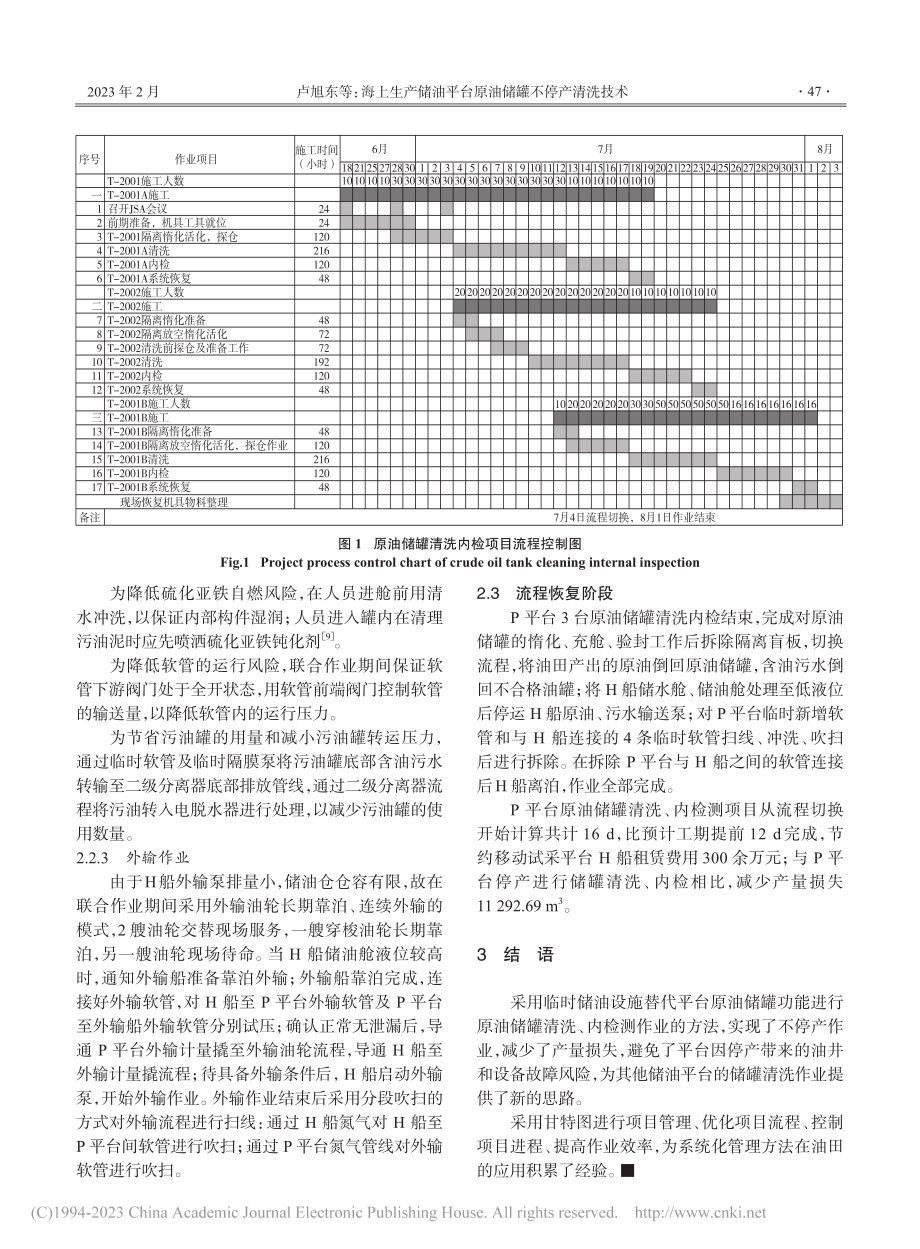 海上生产储油平台原油储罐不停产清洗技术_卢旭东.pdf_第3页