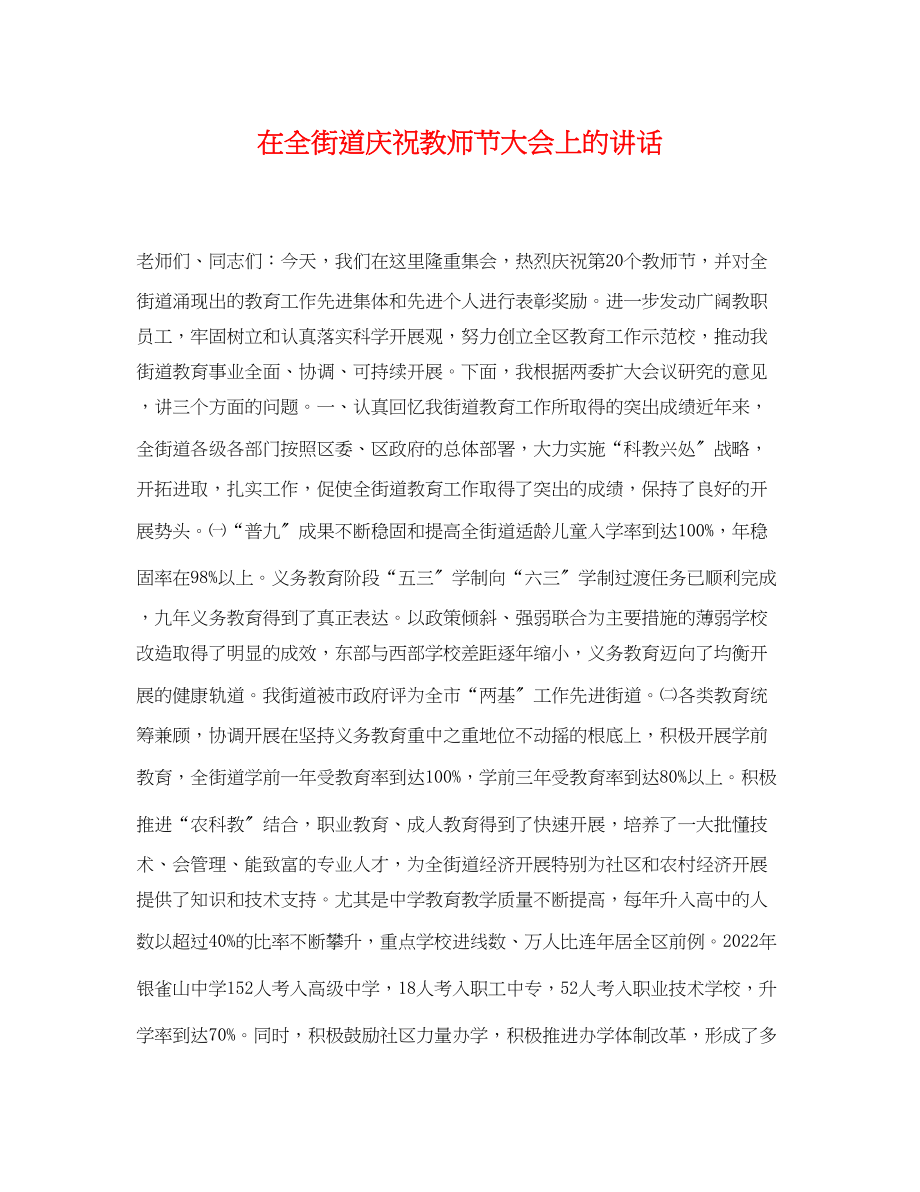 2023年在全街道庆祝教师节大会上的讲话.docx_第1页