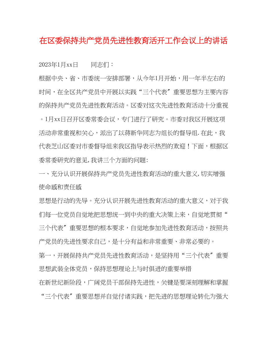 2023年在区委保持共产党员先进性教育活动工作会议上的讲话.docx_第1页