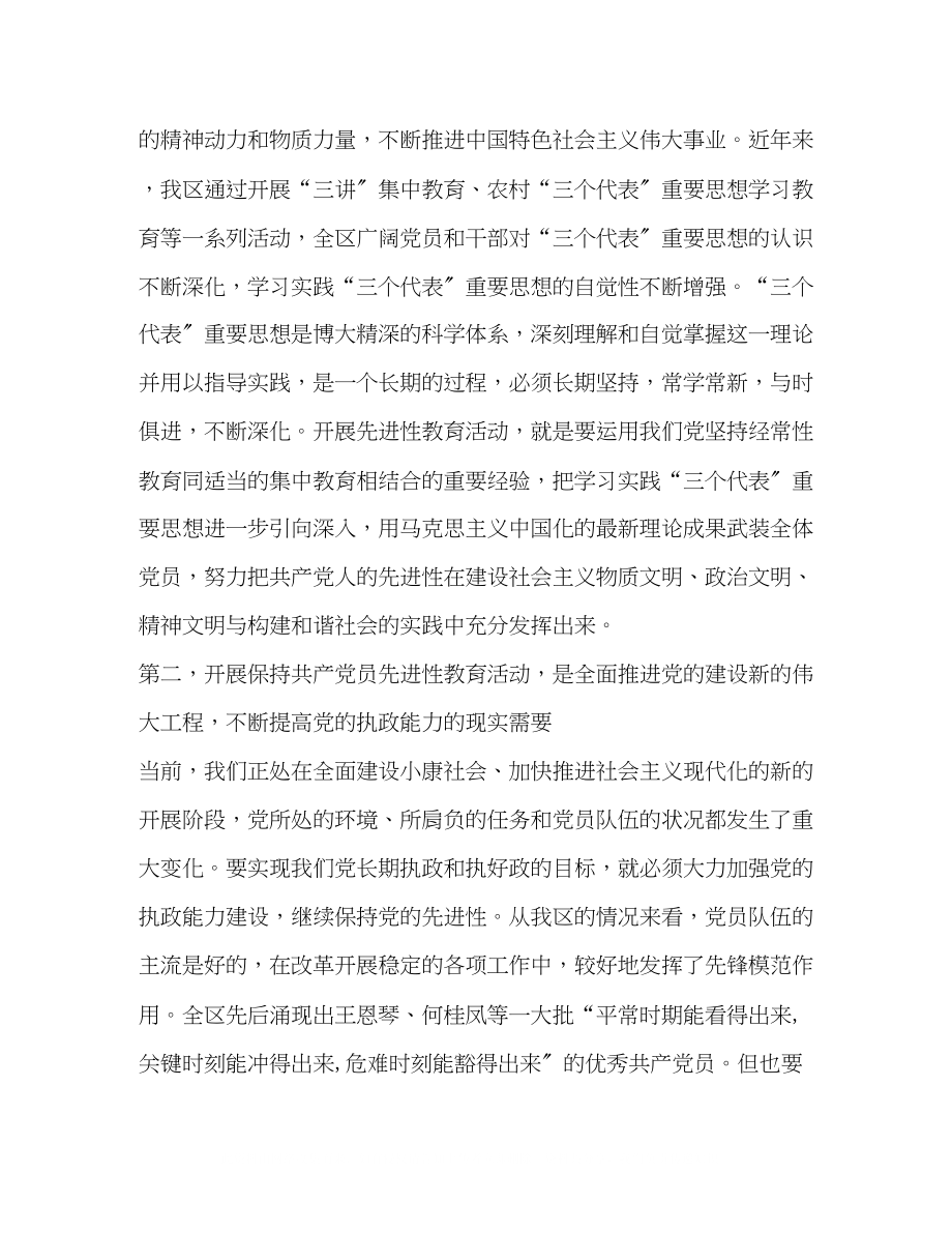 2023年在区委保持共产党员先进性教育活动工作会议上的讲话.docx_第2页