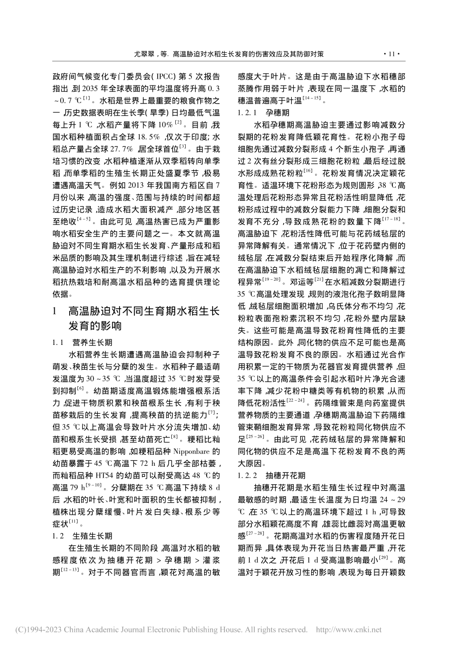 高温胁迫对水稻生长发育的伤害效应及其防御对策_尤翠翠.pdf_第2页