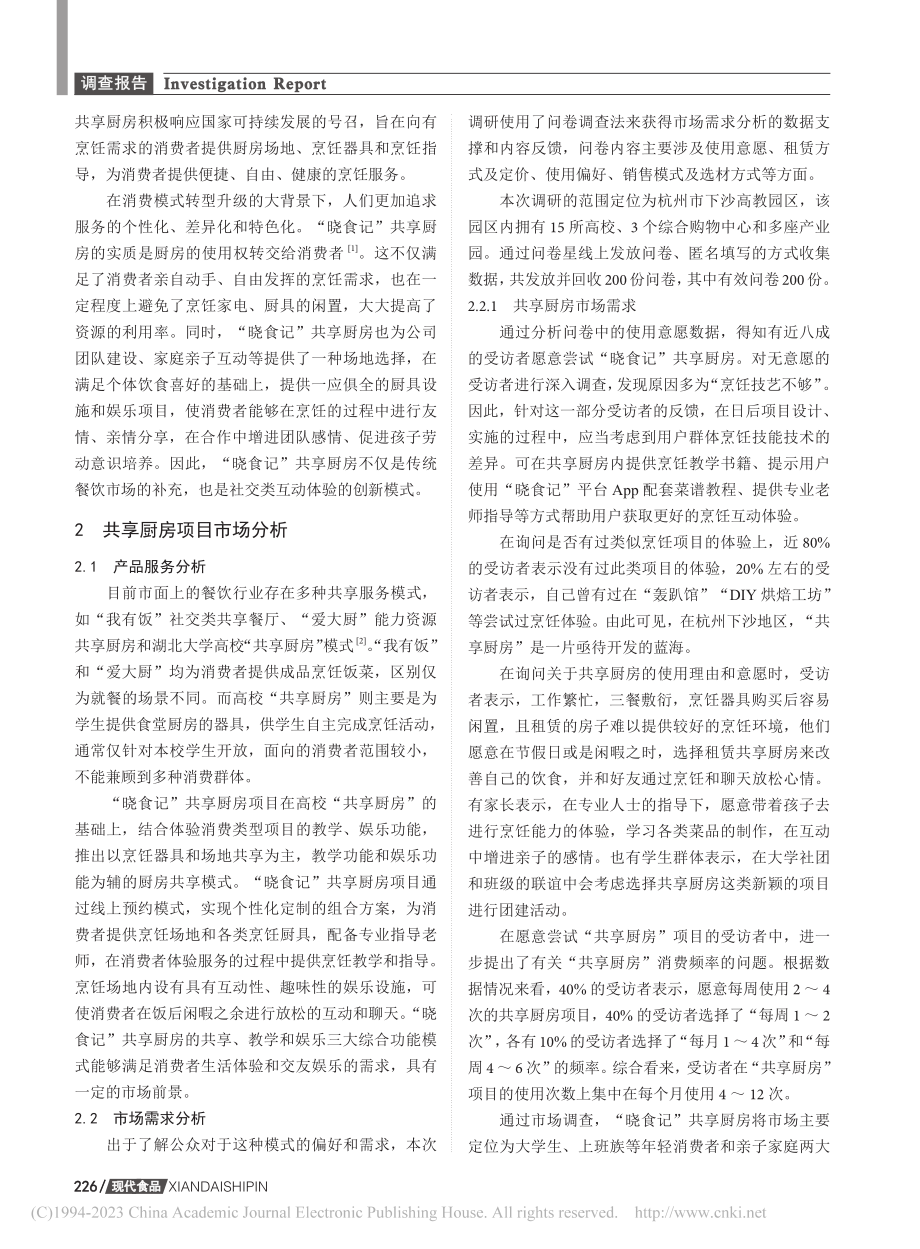 共享厨房在杭州下沙大学城的...“晓食记”共享厨房项目为例_陈乐乐.pdf_第2页