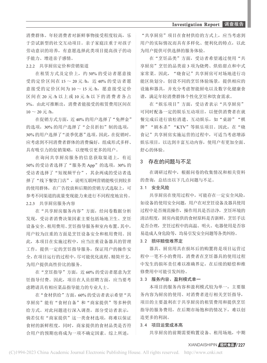 共享厨房在杭州下沙大学城的...“晓食记”共享厨房项目为例_陈乐乐.pdf_第3页